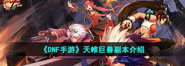 dnf手游天帷巨兽副本怎么样-天帷巨兽副本介绍