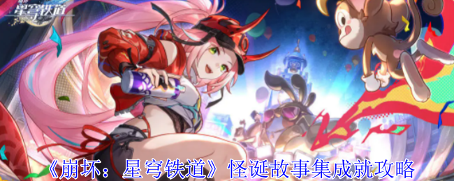 崩坏星穹铁道怪诞故事集成就怎么获得-怪诞故事集成就攻略