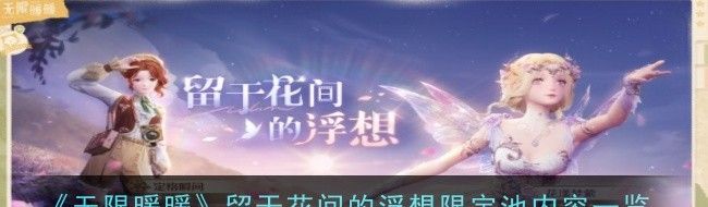 无限暖暖留于花间的浮想限定池内容有哪些 卡池介绍