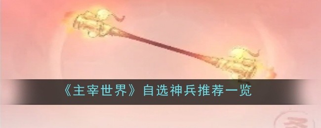 主宰世界自选神兵推荐什么-推荐一览