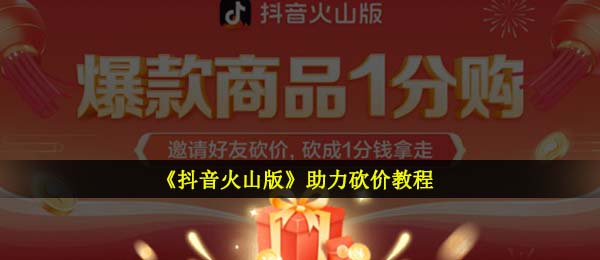 抖音火山版怎么助力砍价-助力砍价教程