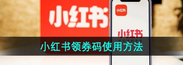 小红书领券码怎么使用-领券码使用方法