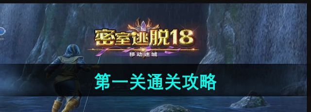 密室逃脱18移动迷城第一关怎么过-第一关通关攻略