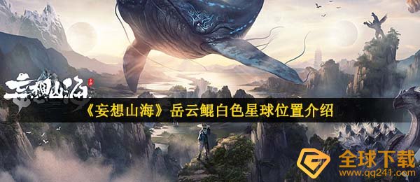 妄想山海岳云鲲星球在哪-岳云鲲二次进化位置介绍