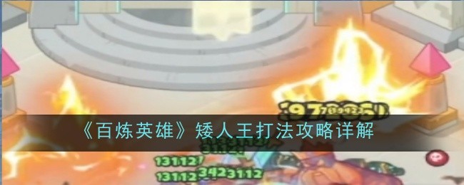 百炼英雄矮人王打法是什么-攻略详解