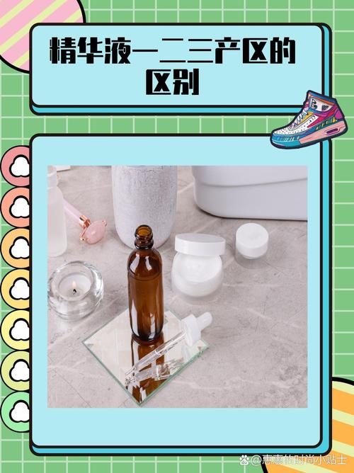 如何区分一二三产区的精华液