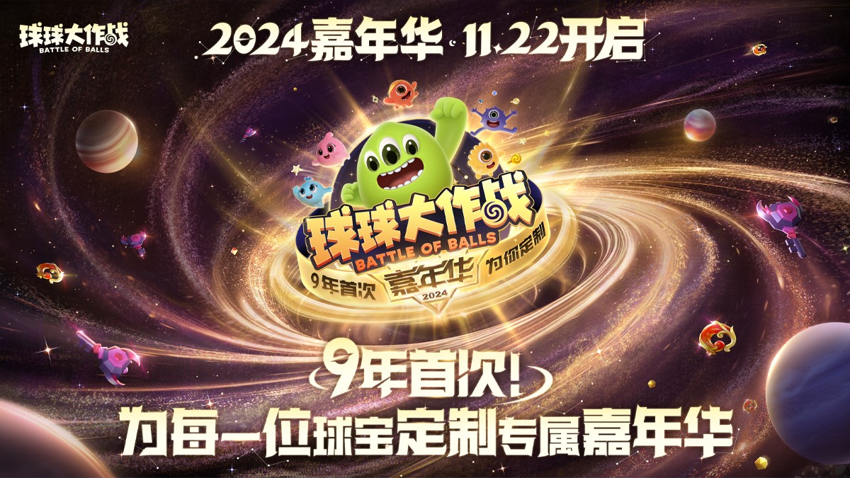 《球球大作战》2024嘉年华今日开启,6亿定制嘉年华免费送网