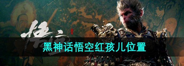 黑神话悟空红孩儿在哪里-红孩儿位置介绍