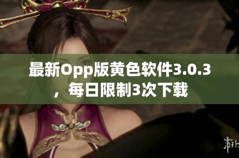 黄色软件 app 下载 3.0.3 每天三次 oppo 版，一款专注于满足用户需求的应用商店