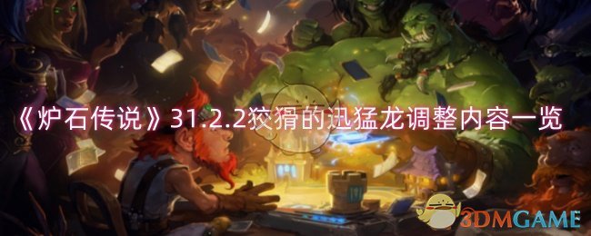 炉石传说狡猾的迅猛龙调整了什么-狡猾的迅猛龙调整内容一览