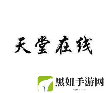 天堂а在线地址8最新版经典版，1. 天堂а在线地址8：畅游经典与创新的完美结合