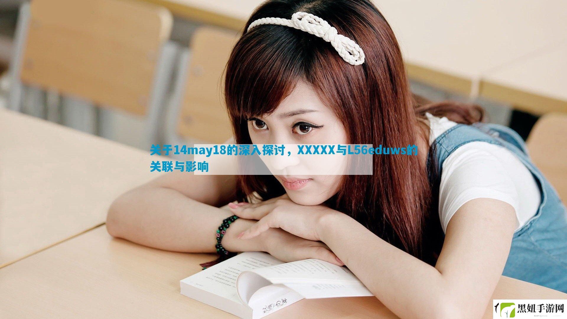 关于14may18的深入探讨-XXXXX与L56eduws的关联与影响