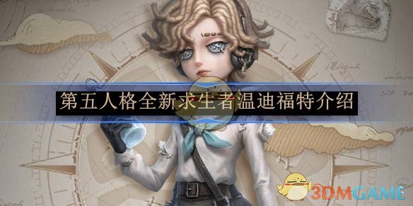 第五人格全新求生者温迪福特介绍-第五人格新求生气象学家怎么样