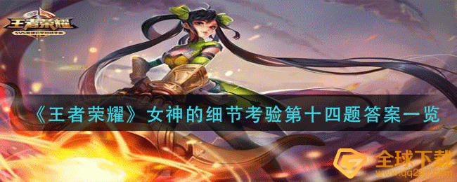 王者荣耀以下几个包召唤师技能中大乔姐姐最喜欢带哪个颜色的出门呢-女神的细节考验第十四题答案一览