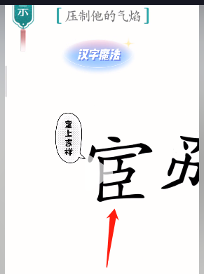 汉字魔法智斗鳌拜怎么过-智斗鳌拜通关攻略