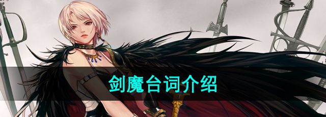 地下城与勇士剑魔的台词有哪些-剑魔台词介绍