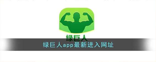 无限看 IOS 视频，绿巨人 APP 免费下载