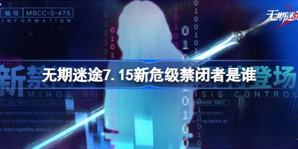 无期迷途7.15新危级禁闭者是谁-无期迷途7月15日新危级角色介绍