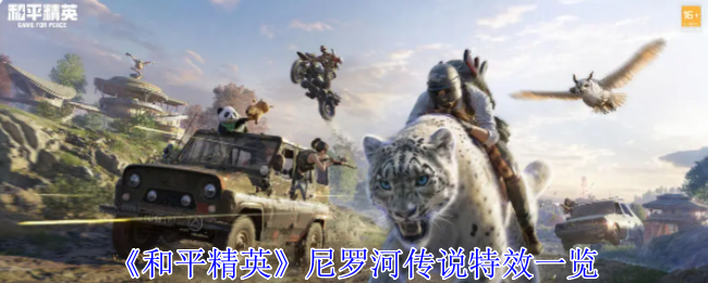 和平精英尼罗河传说特效怎么样-尼罗河传说特效一览