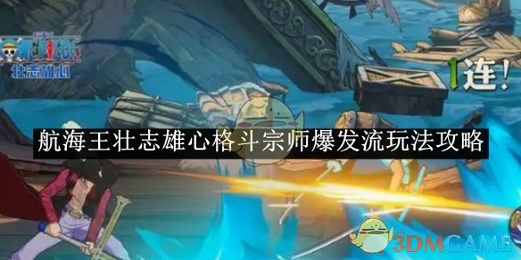 航海王壮志雄心格斗宗师爆发流玩法攻略-航海王壮志雄心格斗宗师爆发流怎么玩