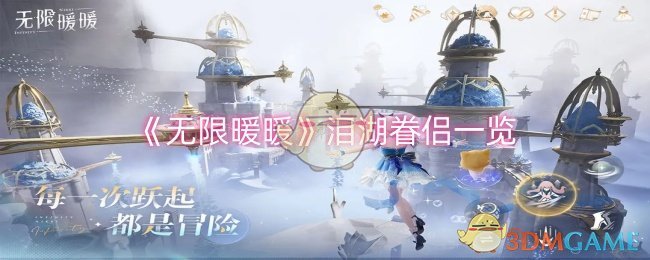 无限暖暖泪湖眷侣怎么样-泪湖眷侣一览