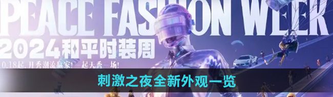 和平精英2024刺激之夜全新外观有哪些-刺激之夜全新外观一览