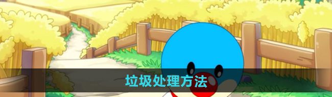 摩尔庄园垃圾怎么处理-垃圾处理方法