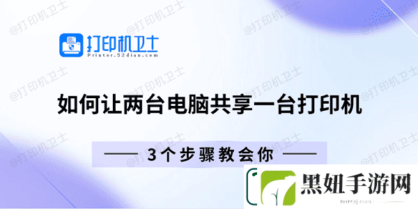 如何让两台电脑共享一台打印机-3个步骤教会你