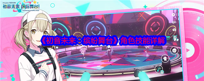 初音未来缤纷舞台角色技能发动顺序是什么-角色技能详解
