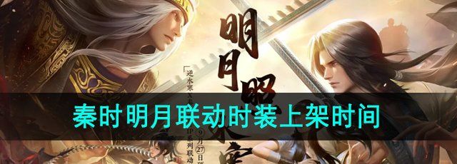 逆水寒手游秦时明月联动时装什么时候上架-秦时明月联动时装上架时间