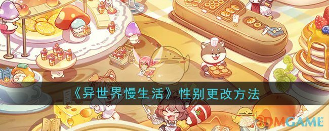 异世界慢生活性别怎么更改-角色性别更改方法
