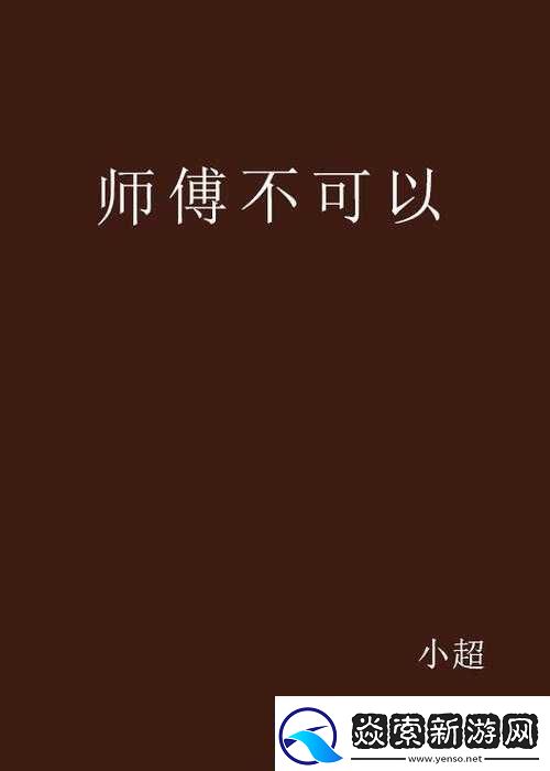 师傅不可以-灵犀弥雅讲的什么引发思考