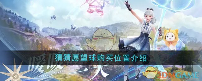 无限暖暖猜猜愿望球在哪购买-猜猜愿望球购买位置介绍