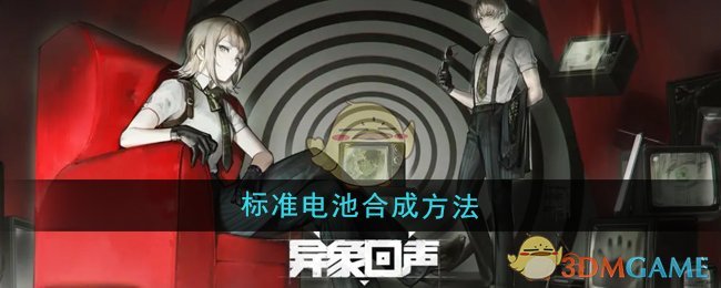 异象回声标准电池怎么合成-标准电池合成方法
