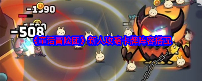 童话冒险团新人攻略卡牌阵容搭配-新人卡牌阵容怎么搭配