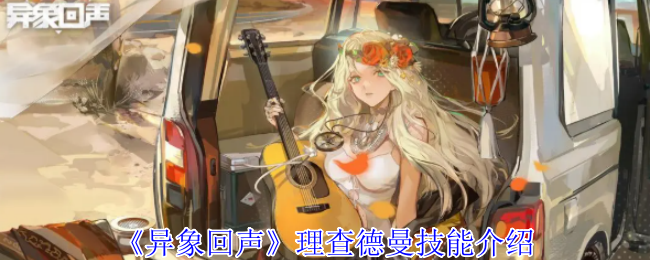 异象回声理查德曼有什么技能-理查德曼技能介绍