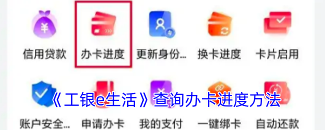 工银e生活怎么查询办卡进度-查询办卡进度方法