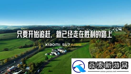 小米SU7