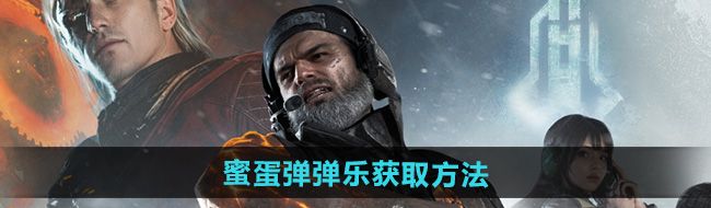 七日世界蜜蛋弹弹乐怎么获得-蜜蛋弹弹乐获取方法