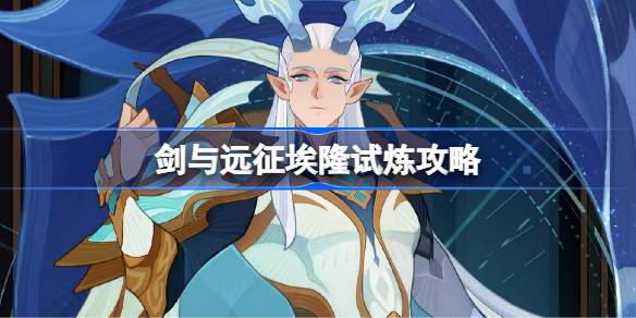 剑与远征SP埃隆试炼怎么打-剑与远征试炼之地霜影流光攻略