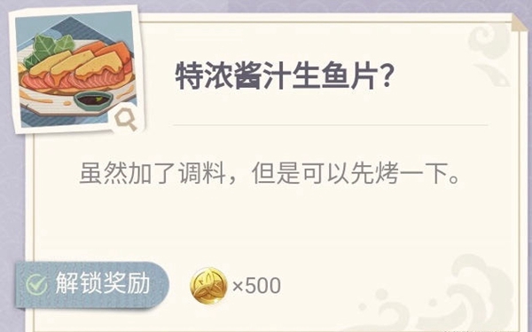 原神特浓酱汁生鱼片怎么做-原神特浓酱汁生鱼片配方分享