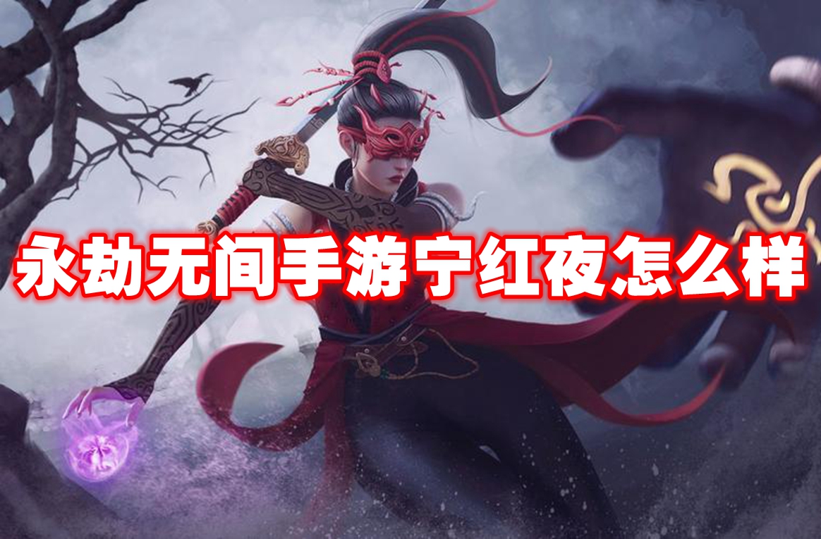永劫无间手游宁红夜怎么样-永劫无间手游宁红夜介绍