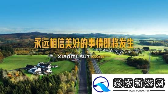 小米SU7