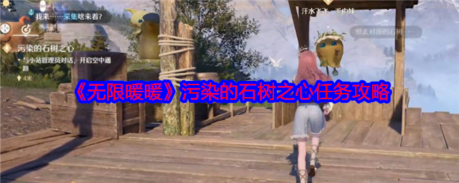 无限暖暖污染的石树之心如何到达-污染的石树之心任务攻略