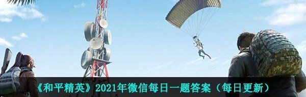 在近战攻略中，身法三是什么-和平精英2021年4月1日每日一题答案