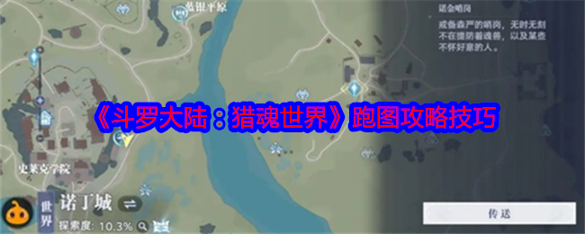 斗罗大陆猎魂世界怎么跑图-跑图攻略技巧