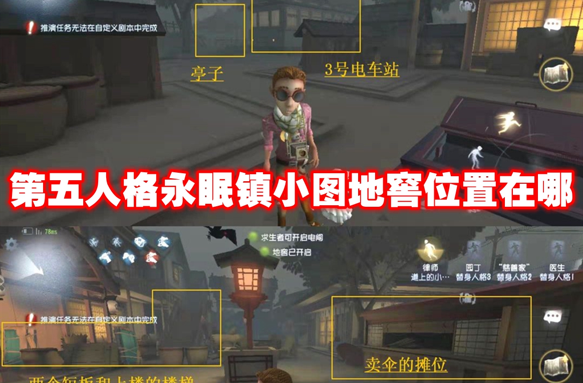 第五人格永眠镇小图地窖位置在哪-第五人格永眠镇小图地窖位置一览