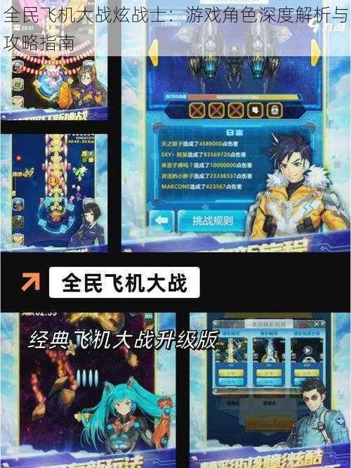 全民飞机大战炫战士:游戏角色深度解析与攻略指南