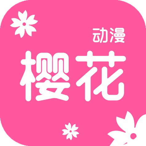 樱花动漫 app 下载免费看动漫，海量动漫资源随心看