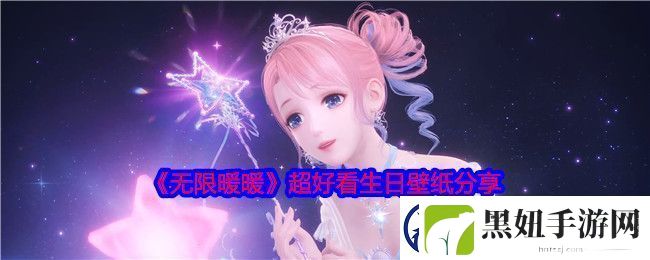 无限暖暖生日壁纸有哪些-超好看生日壁纸分享